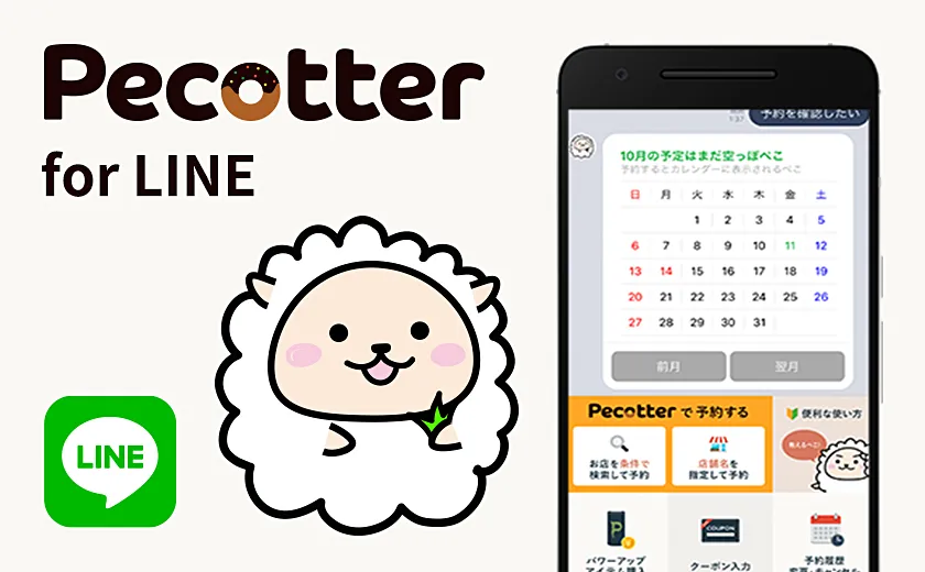 LINE版ペコッター