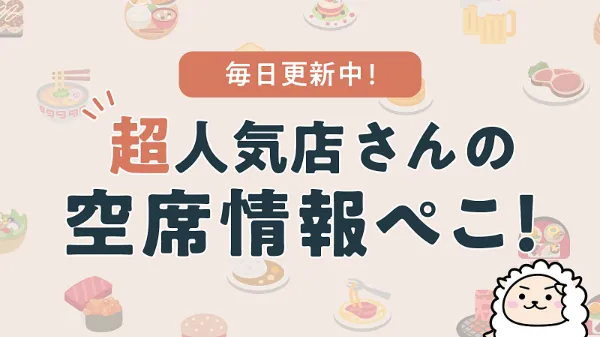 超人気店の予約解禁情報